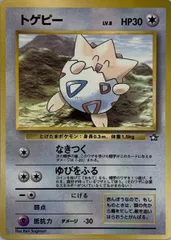 トゲピー LV.8(コロコロコミックおまけ) [旧裏面] 傷有り ポケモンカード ポケカ