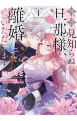 拝啓見知らぬ旦那様、離婚していただきます 1／紬いろと