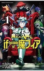魔入りました!入間くん if Episode of 魔フィア 1／hiro者