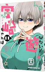 宇崎ちゃんは遊びたい! 11／丈