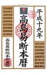 2026年最新】高島易断所の人気アイテム - メルカリ