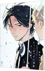 キューピッドに落雷 追撃 【新装版】／鈴丸みんた