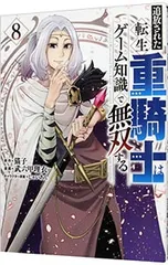 2026年最新】追放された転生重騎士はゲーム知識で無双するの人気