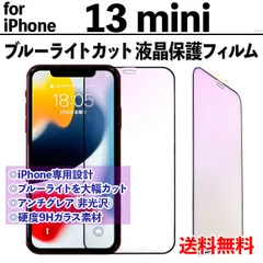 【iPhone13mini】ブルーライトカット液晶保護フィルム ガラスフィルム さらさら手触り アンチグレア 非光沢タイプ クリーナー付き 強化ガラス 画面保護 眼を守る 硬度9Ｈ アイフォンサーティーンミニ あいふぉん13みに IPHONE13MINI