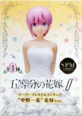 中野一花 「五等分の花嫁∬」 スーパープレミアムフィギュア“中野一花”花嫁Ver.【1週間以内発送】