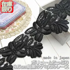 8.5cm幅 黒のケミカルレース(1m)