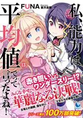 私、能力は平均値でって言ったよね! 13 (アース・スターノベル)／ＦＵＮＡ