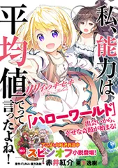 私、能力は平均値でって言ったよね! リリィのキセキ (アース・スターノベル)／赤井紅介