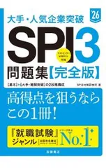 大手・人気企業突破SPI3問題集《完全版》 ’26／SPI3対策研究所