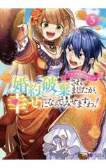 婚約破棄されましたが、幸せになってみせますわ!アンソロジーコミック 3／アンソロジー