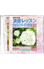 DVD／【CD付】演歌レッスンスライド映像 165 スライド映像と歌詞が出る