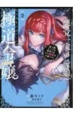悪党一家の愛娘、転生先も乙女ゲームの極道令嬢でした。〜最上級ランクの悪役さま、その溺愛は不要です!〜@COMIC 2／轟斗ソラ
