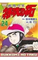 2026年最新】特攻の拓 復刻版の人気アイテム - メルカリ