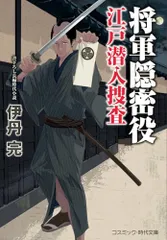 将軍隠密役 江戸潜入捜査 (コスミック時代文庫)／伊丹 完