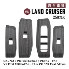 ランドクルーザー 250系 対応 専用 パワーウィンドウ スイッチカバー ドアスイッチパネル 内装 パーツ アクセサリー ABS樹脂製 4PCS
