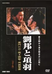 2026年最新】DVD 劉邦と項羽の人気アイテム - メルカリ