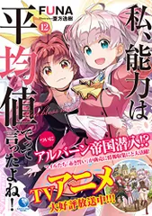 私、能力は平均値でって言ったよね! 12 (アース・スターノベル)／FUNA