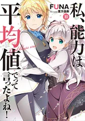 私、能力は平均値でって言ったよね! 10 (アース・スターノベル)／FUNA
