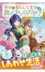 幸せに暮らしてますので放っておいてください!／風見ゆうみ