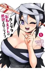 カンダタおねえさんの地獄スローライフ 1／19歳