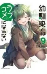 幼馴染とはラブコメにならない 9／三簾真也