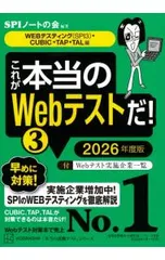 これが本当のWebテストだ! 2026年度版3／SPIノートの会