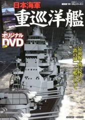 [Used] Mook and other publications ≪Religion, Philosophy, Self-Help≫ Japanese Navy Heavy Cruisers (with DVD)