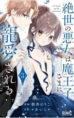 2026年最新】絶世の悪女は魔王子さまに寵愛される グッズの人気