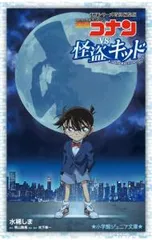 名探偵コナンVS.怪盗キッド／青山剛昌