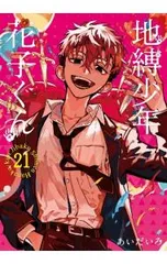 地縛少年 花子くん 21／あいだいろ