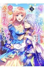 破局予定の悪女のはずが、冷徹公爵様が別れてくれません! 3／琴子