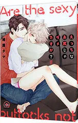 えっちなお尻じゃダメですか? 5／鳩屋タマ