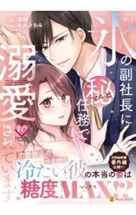 氷の副社長にマル秘任務で溺愛されています／逢那