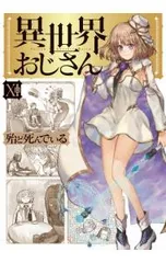 2026年最新】異世界おじさん 全巻の人気アイテム - メルカリ