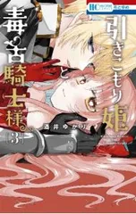 引きこもり姫と毒舌騎士様 3／酒井ゆかり