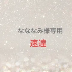 なななみ様専用