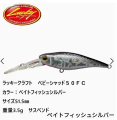 ラッキークラフト　ベビーシャッド５０ＦＣ　カラー：ベイトフィッシュシルバー　サイズ51.5㎜　重量3.5g　サスペンドのサムネイル