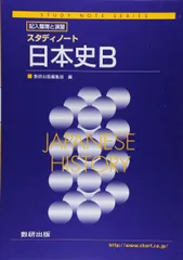 スタディノート日本史B―記入整理と演習 [単行本] 数研出版株式会社