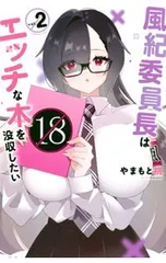 風紀委員長はエッチな本を没収したい 2／やまもと桃