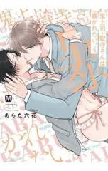 鬼上司・獄寺さんは暴かれたい。 4／あらた六花