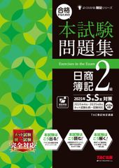 合格するための本試験問題集 日商簿記 2級 2025年SS対策[ネット試験・統一試験 完全対応](TAC出版) (よくわかる簿記シリーズ)