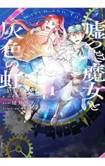 嘘つき魔女と灰色の虹 1／境井ラク