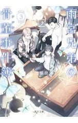 雨宮兄弟の骨董事件簿 3／高里椎奈