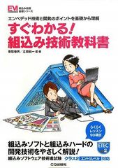 すぐわかる!組込み技術教科書: エンベデッド技術と開発のポイントを基礎から理解 (組込み技術基礎シリーズ)