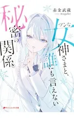 ツンな女神さまと、誰にも言えない秘密の関係。／赤金武蔵