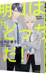 明日はどっちだ! 11／山本小鉄子