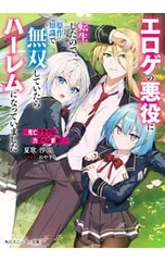 〜死亡フラグは力でへし折れ!〜 エロゲの悪役に転生したので、原作知識で無双していたらハーレムになっていました／夏歌沙流のサムネイル