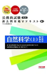 公務員試験 過去問攻略Vテキスト (18-1) 自然科学(上) 第3版／TAC公務員講座【編著】