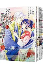 お狐様の異類婚姻譚 <全7巻セット>／いなる