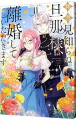 拝啓見知らぬ旦那様、離婚していただきます 2／紬いろと